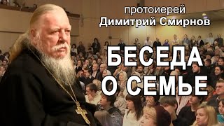 Лекция о семье в Доме Культуры г. Одинцово. Протоиерей Димитрий Смирнов