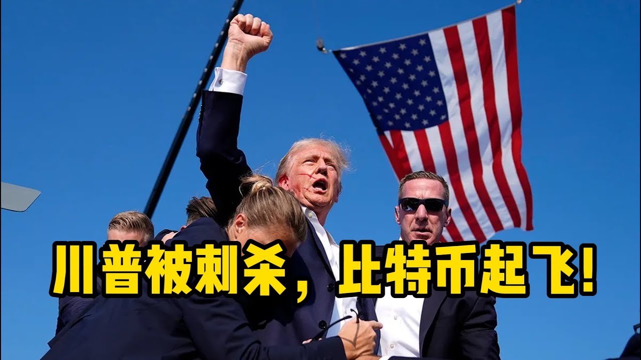 川普被刺杀，比特币起飞！ - YouTube