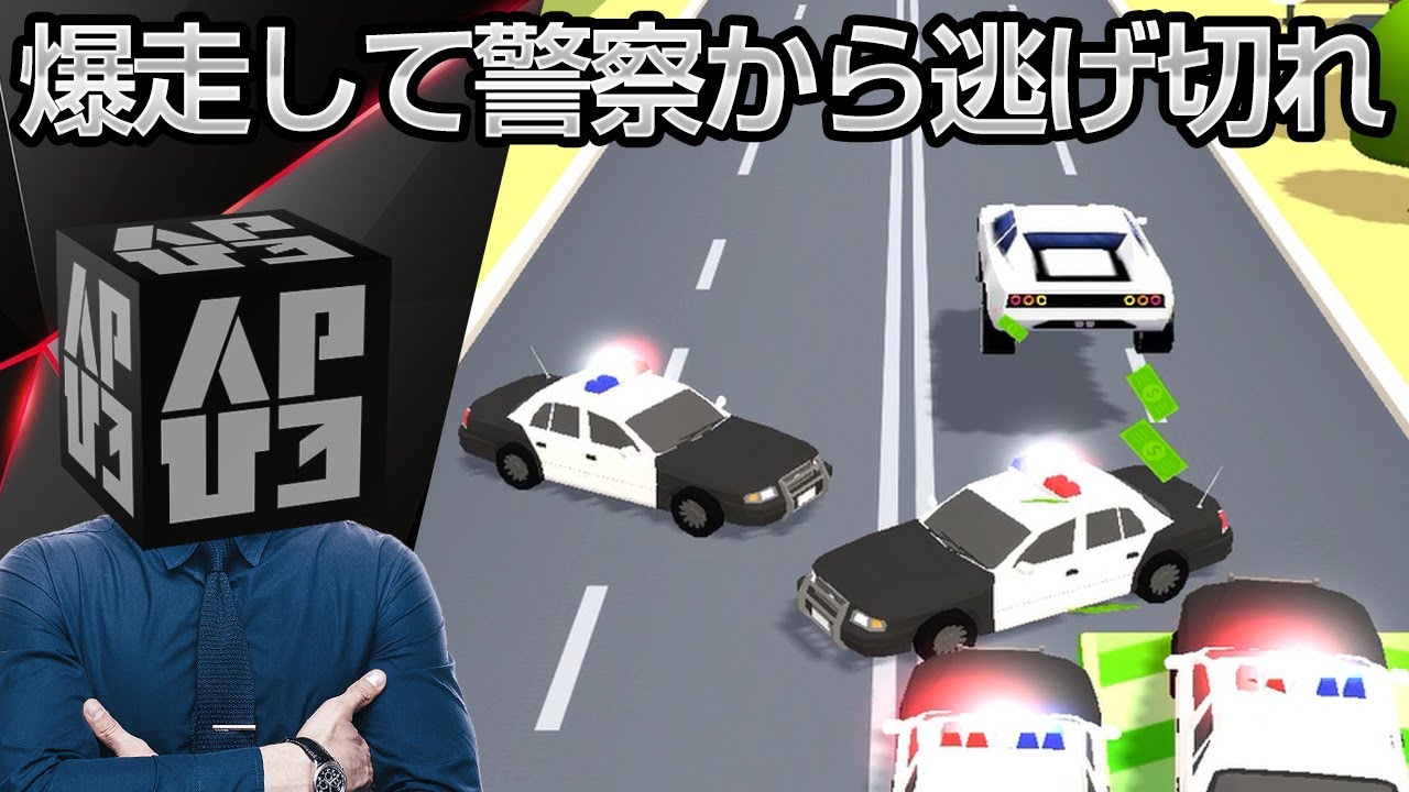 警察と激しいカーチェイス パトカーから逃げ切る 逮捕されるな アプリ紹介 プレイ動画 Youtube 警察と激しいカーチェイス パトカーから逃げ切る 逮捕されるな アプリ紹介 プレイ動画 Youtube