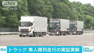 トラックが連なり「無人走行」　運転手不足に対策(18/06/28)