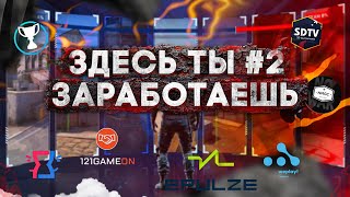 ЛУЧШИЕ САЙТЫ CS:GO ДЛЯ ЗАРАБОТКА |EPULZE |GAME-ARENA |weplay.tv |121 Game On! |mytime |SDTV.GG |NMGC