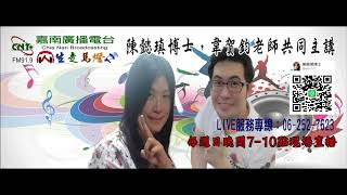人生走馬燈 嘉南廣播電台 FM91.9 的節目精彩片段 💫【懿瑱老師講述植福之道】💫106 12 24