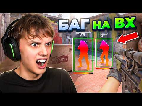Новый ЧИТЕРСКИЙ БАГ на ВХ, Спасибо VALVE! (CS2)