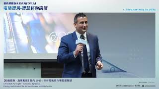 E-Mobility Forum: Leading the Way to 2035(Part 1) / 驅動展覽新未來系列FORUM：電馳智駕-智慧移動論壇(Part 1) screenshot 4