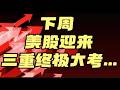 下周美股迎来三重终极大考....！