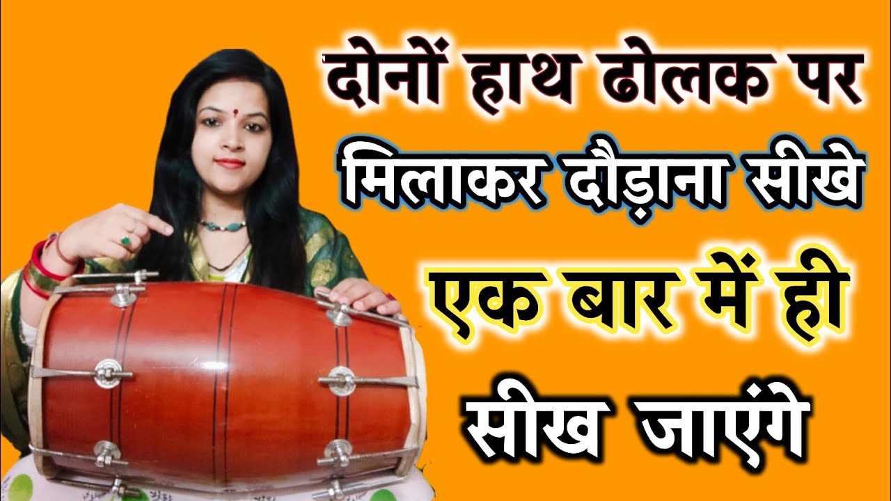 उंगलियां दौड़ने लगेंगी देखते ही सीख जाओगे | fast dholak lesson | dholak | how to play dholak |