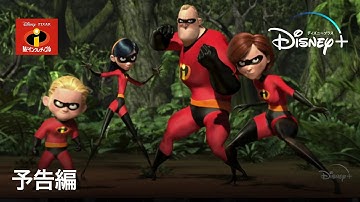 Mr.インクレディブル｜予告編｜Disney  (ディズニープラス）