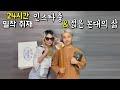 인스타충 & 젊은 꼰대의 삶 24시간 밀착 취재