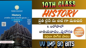 10వ తరగతి చరిత్ర మొదటి పాఠం 1 / 80 బిట్స్ / హిస్టరీ /tet /dsc / సోషల్ / social bits / 10th class