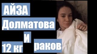 Долматова Айза - и 12 -ть килограмм раков!