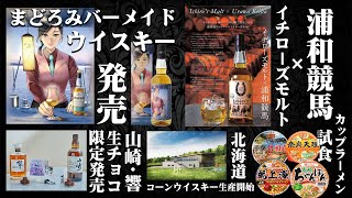 [ウイスキー] まどろみバーメイドのウイスキー、山崎・響の生チョコ、競馬イチローズモルトのコラボ？