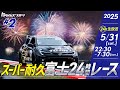 5/31(土)・6/1(日)#2 スーパー耐久 富士24時間レース生中継|トヨタイムズスポーツ