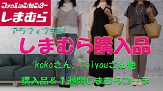 【しまむら購入品】【50代ファッション】【しまむらコーデ】kokoさん、Taiyouさん、seasonreasonの購入品週間しまむらリアルコーデもご紹介更年期婦人科の検査結果は#しまむら