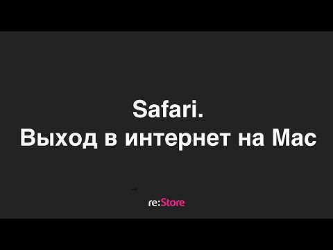 Safari. Выход в интернет на Mac