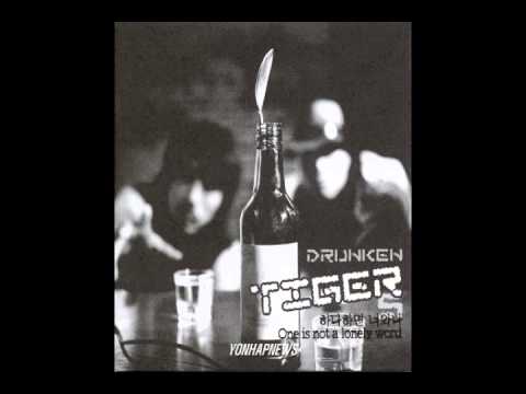 드렁큰 타이거 (Drunken Tiger) (+) 가수지망생 3. (동문서답-호랑정권&판돌이shine)[skit]