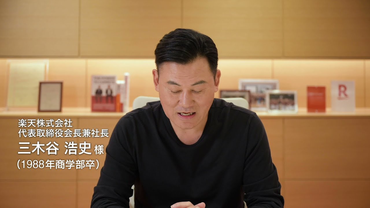 一橋大学令和2年度学位記授与式祝辞 三木谷 浩史 様 Youtube