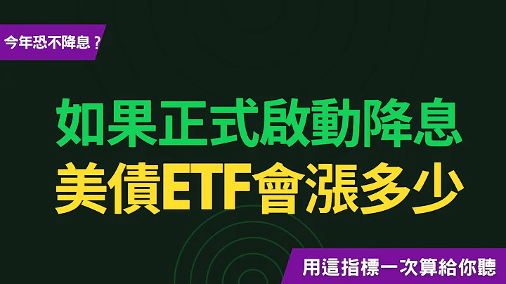 如果降息，美債ETF到底會漲多少？一次算給你聽！~CC中文字幕 - 天天要聞