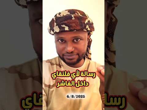 رسالة عاجلة لجيش الفلول للفلنقايات داخل الفاشر شمال دارفور 