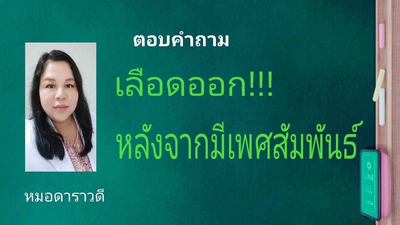 ตอบคำถามคนไข้ มีเลือดออกหลังจากมีเพศ สัมพันธ์ by หมอดาราวดี