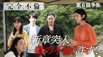 8月5日（火）24時24分 火曜プラチナイト ドラマDEEP「完全不倫」ｰ隠す美学  暴く覚悟ー 第6話予告！！