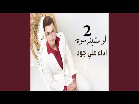 Lo Mashayna Sawa 2 - لو مشينه سوه 2