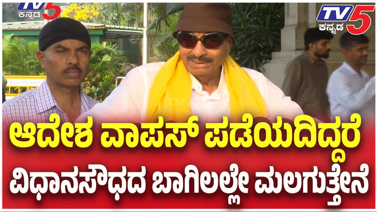 ಆದೇಶ ವಾಪಸ್​​ ಪಡೆಯದಿದ್ದರೆವಿಧಾನಸೌಧದ ಬಾಗಿಲಲ್ಲೇ ಮಲಗುತ್ತೇನೆ |Vidhana Soudha Imposes Ban on Visual Media