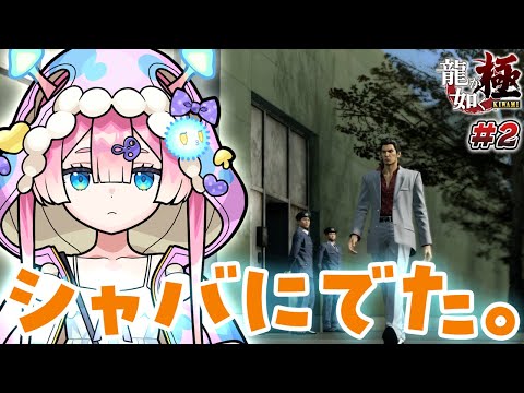 【龍が如く 極】#2 EASYなんて舐めてもらったら困ります【※ネタバレあり】