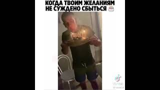 Когда Твоим Желаниям Не Суждено Сбыться🎂