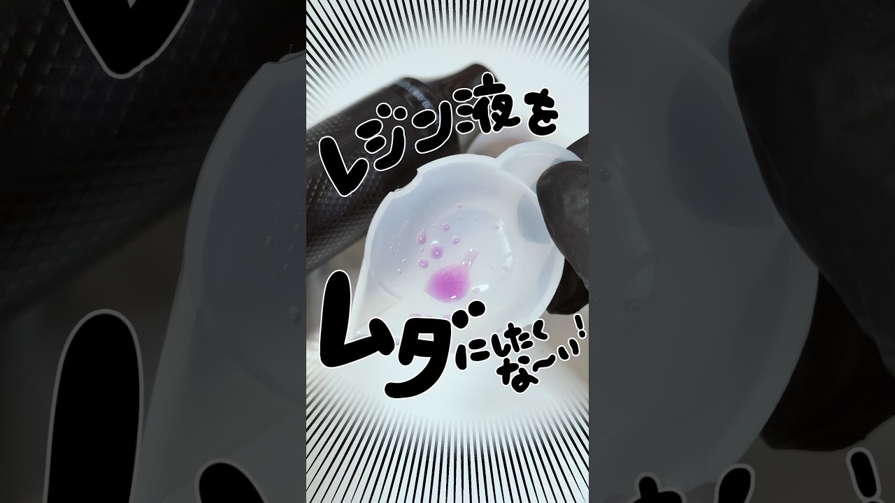 レジン液１滴でも無駄にしたくない#めんだこラボ #レジン #shorts