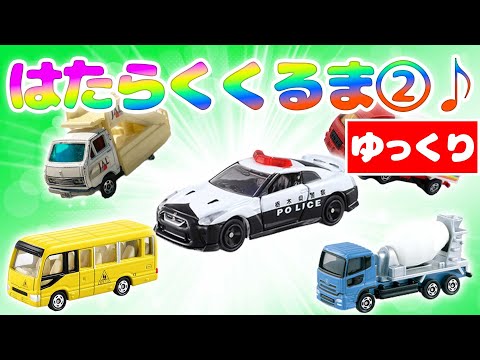 【トミカ】トミカのはたらくくるま2v2（ゆっくり）おかあさんといっしょNHK ポンキッキーズ【働く車】