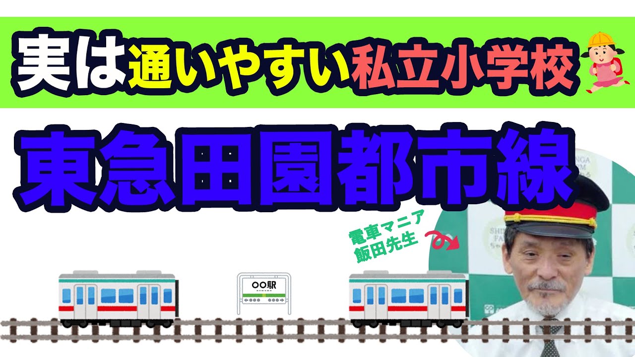 〇〇線沿いの人必見！実は通いやすい私立小学校〜東急田園都市線〜#293