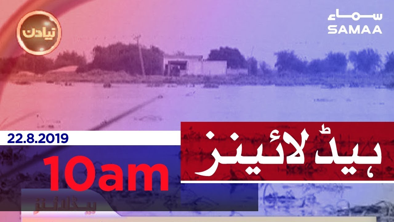 clips for crocs Samaa Headlines - 10AM - 22 August 2019