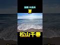 松山千春 夏 #松山千春 #北海道 #大森浜