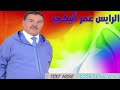 الرايس عمر أتيكي نبري نكاد إزركان Trand 