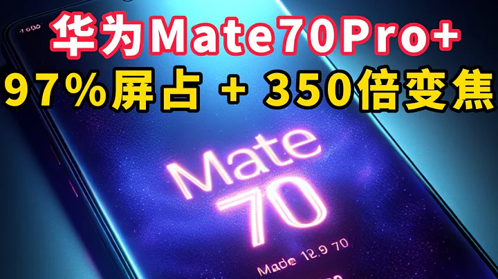 華為Mate70Pro+卓爾不凡：97%屏佔比讓世界更為開闊+350倍變焦挑戰視界+麒麟9100，再續輝煌！ - 天天要聞