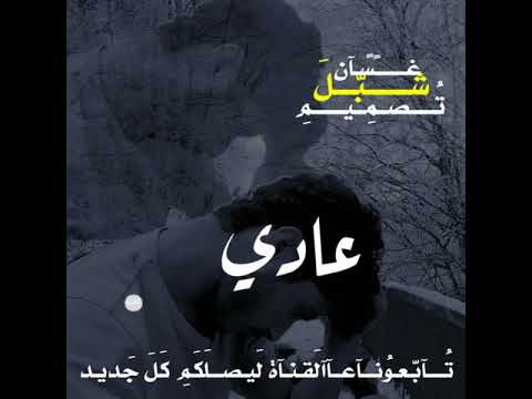 حمزة نمرة داري يا قلبي