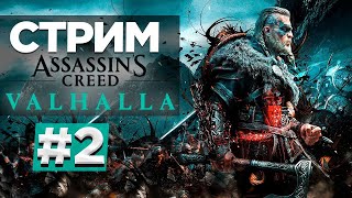 Прохождение Assassin's Creed: Valhalla | Вальгалла #2