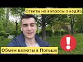 Ответы на вопросы. Обмен валюты в Польше. Код95.