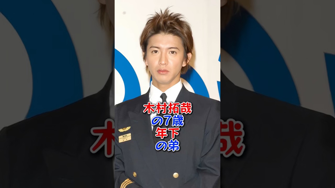 木村拓哉の7歳年下の弟 #芸能人 #芸能 #shorts #木村拓哉
