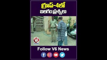 గ్రూప్ 4లో బలగం ప్రశ్నలు | Balagam Movie Question In Group 4 Exam | V6 News