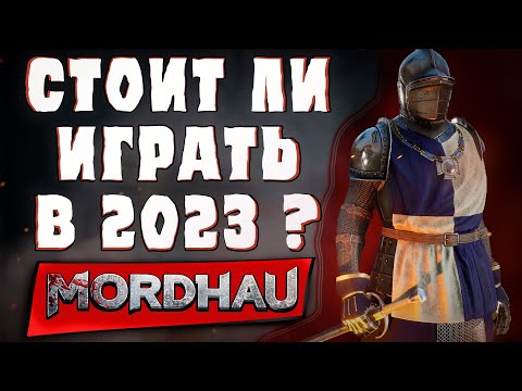 Видео: СТОИТ ЛИ ИГРАТЬ В MORDHAU?