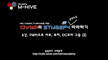 [HAL, CubeMX, TrueSTUDIO를 이용한 STM32F4 속성 강의 강좌] 6강. PWM으로 SG90 서보, 부저, DC모터 구동 (2)