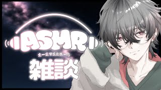 【ASMR / 3Dio】初ASMR雑談！一緒にまったり話そう～【久我レオ / ネオポルテ】