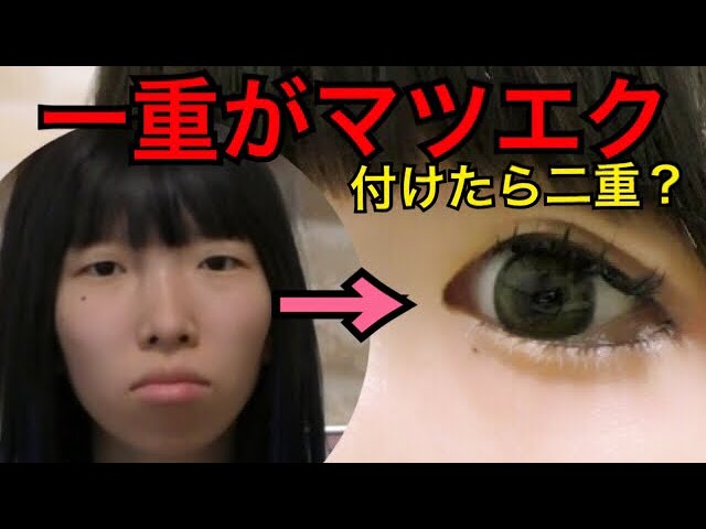 大発狂 とうとうスッピン美人 一重が自然な二重に Youtube