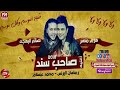 الصحاب يلا يلا الأغنية اللي هتكسر شعب مصر كله رمضان البرنس وعبسلام صاحب سند 2019   YouTube