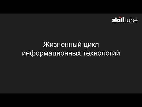 8. Жизненный цикл информационных технологий