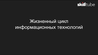 8. Жизненный цикл информационных технологий