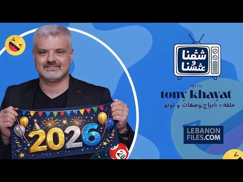 الحلقة 6 من شفنا و عشنا مع طوني خياط 