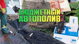 Монтаж автополива на участке. Система автоматического полива газона своими руками.