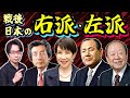 【戦後日本の右派・左派】なぜ保守派が改憲で、革新派が護憲なの? 日本国憲法、朝鮮戦争、安保闘争、ニクソン訪中、天安門事件で現代日本政治史の《軸》をスピード解説 【高市早苗新首相まで】